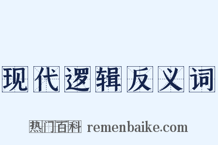现代逻辑反义词是什么意思的图片